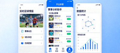 开云体育app在线实时足球情报与赛事分析助手界面展示