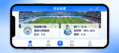 开云体育app在线全天候体育赛事直播与实时数据界面