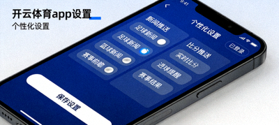 开云体育app个性化新闻与比分推送设置界面截图
