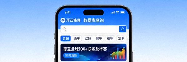 开云体育app在线覆盖全球超过100个联赛及杯赛的完整数据库查询界面