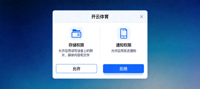 开云体育安卓安装时权限管理界面，包括存储与通知权限