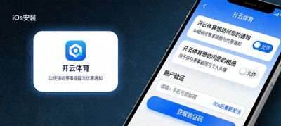 开云体育iOS安装过程中的权限设置与账户验证提示界面