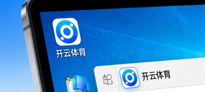 开云体育Windows桌面快捷方式与系统托盘图标展示