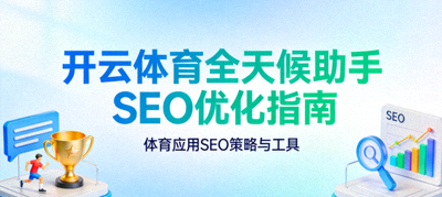 开云体育全天候助手SEO优化指南封面图 - 展示体育应用SEO策略与工具